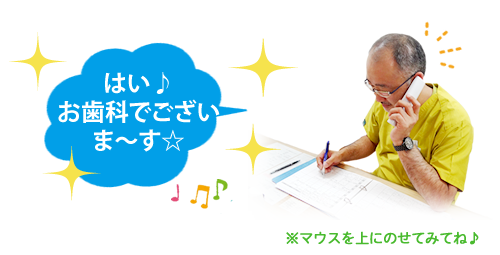 お歯科　院長