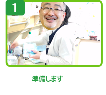準備します