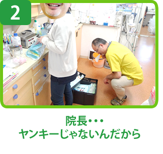院長・・・　ヤンキーじゃないんだから