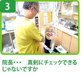 院長・・・　真剣にチェックできるじゃないですか