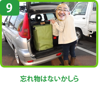 忘れ物はないかしら