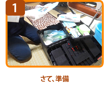 さて、準備