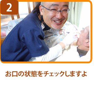 お口の状態をチェックしますよ