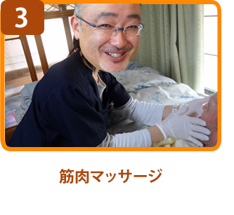 筋肉マッサージ