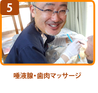 唾液腺・歯肉マッサージ
