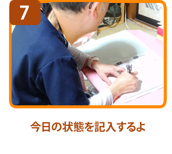 今日の状態を記入するよ