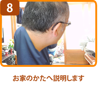 お家のかたへ説明します