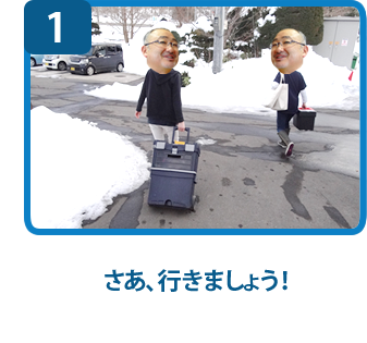 さあ、行きましょう！