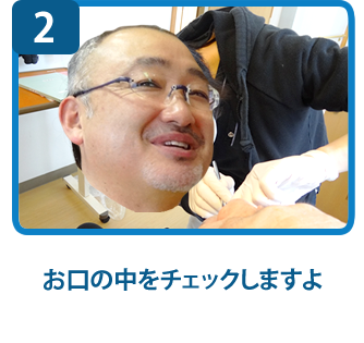 お口の中をチェックしますよ