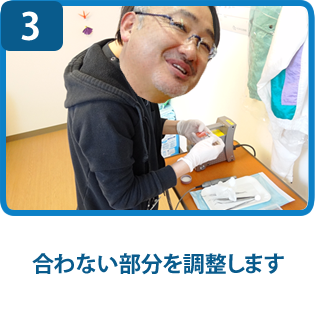 合わない部分を調整します