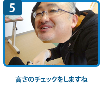 高さのチェックをしますね