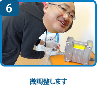 微調整します