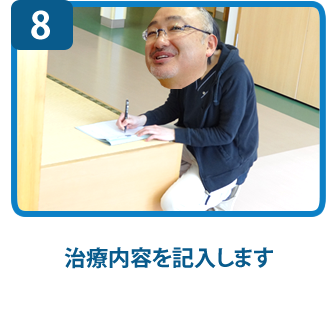 治療内容を記入します