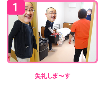 失礼しま～す