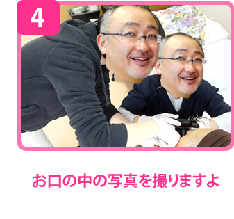 お口の中の写真を撮りますよ