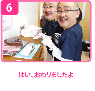 はい、おわりましたよ