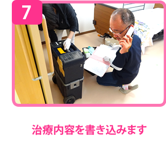 治療内容を書き込みます