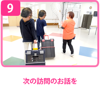 次の訪問のお話を