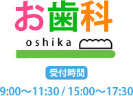 お歯科0178-70-7345 診療時間9:00～11:30/15:00～17:30