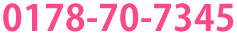 電話番号0178-70-7345