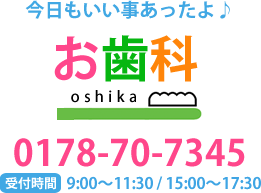 今日もいい事あったよ♪お歯科0178-70-7345 診療時間9:00～11:30/15:00～17:30