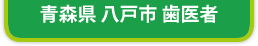 青森県八戸市 歯医者