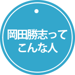 岡田勝志ってこんな人