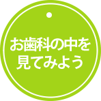 お歯科の中を見てみよう