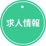 求人情報