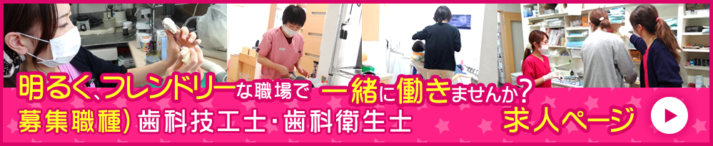 歯科技工士・歯科衛生士募集