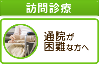 訪問診療 通院が困難な方へ