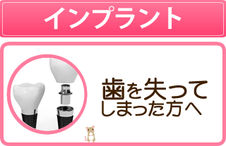 インプラント 歯を失ってしまった方へ