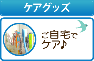 ケアグッズ ご自宅でケア♪