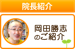 院長紹介 岡田勝志のご紹介
