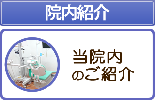 院内紹介 当院内のご紹介