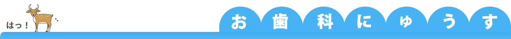お歯科にゅうす